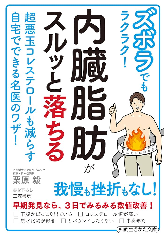 Amazon.co.jp: ズボラでもラクラク! 内臓脂肪がスルッと落ちる